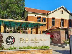 -隐食私房菜(渡口·光荣院南门·老街店)