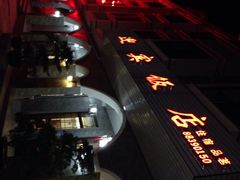 iphone_upload_pic-迎宾饭店