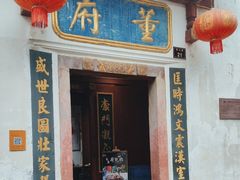 -董府·古宅餐厅