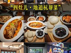 -四灶儿·2005地道杭帮菜(杭州鼓楼1店)