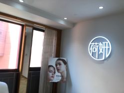 -HEYAN荷妍专业脱毛连锁机构