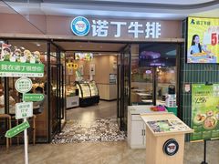 -诺丁牛排披萨自助餐厅(汕头苏宁店)