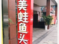 门面-味之绝热血美蛙鱼火锅(中坝店)