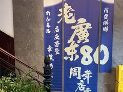 -古南都·老广东酒楼(龙江店)