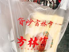 -方林富炒货店(武林路店)