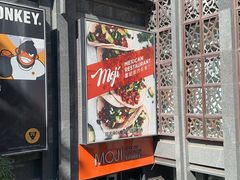 -墨纪Mojí墨西哥餐厅(官舍店)