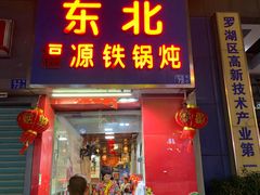 门面-东北福源铁锅炖