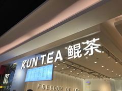 -KUNCHA鲲茶·江西制茶(铜锣湾店)