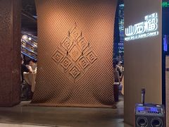 -山石榴·贵州菜(丰盛里店)