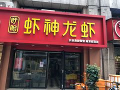 门面-盱眙虾神於氏龙虾(夫子庙红街店)