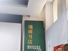 -福荫书店