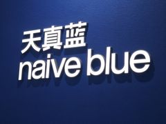 -天真蓝照相馆(杭州滨江宝龙店)