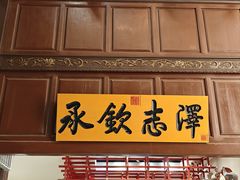 -志晖园(昆明老街店)
