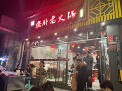 -安胖老火锅(两路口店)