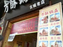 -刘氏方酥锅盔(古城总店)