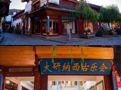 -宣科纳西古乐·非遗音乐(大水车店)