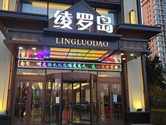 门面-绫罗岛海鲜私房菜(鸭绿江边店)