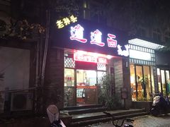 -福瑞记老孙头biangbiang面(新生路店)