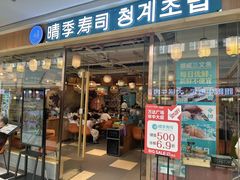 -晴季寿司(延河路万达广场店)