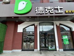门面-德克士(胜利店)
