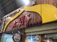-大胡子烤羊肉清真(天海夜市总店)