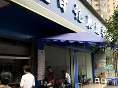门面-甘记肥肠粉(马鞍北路店)