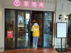门面-万寿斋(IST艾尚天地店)
