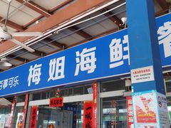 -梅姐海鲜餐厅(水头海鲜街店)