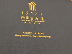 -内蒙古驻京办餐厅