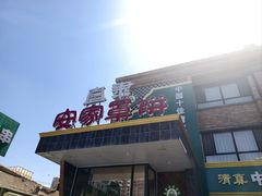 -直隶安家罩饼(复兴路店)