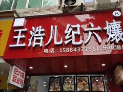 门面-王浩儿纪六孃甜皮鸭(东大街店)