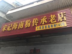 -宋记海南粉传承老店(人民西路店)