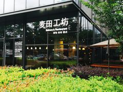 -麦田工坊(月湖店)