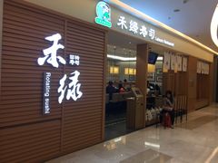 门面-禾绿寿司·定食·拉面·烧炸(喜荟城店)