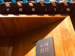 -春风习习
