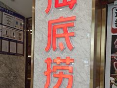 -海底捞火锅(高新万达广场店)
