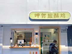 门面-呷贺盐酥鸡(抄纸巷店)