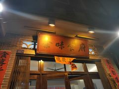 门面-余味食府(颇家巷)