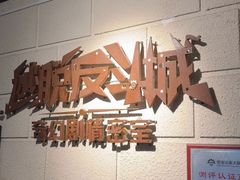 -逃脱反斗城沉浸剧情密室(北京路店)