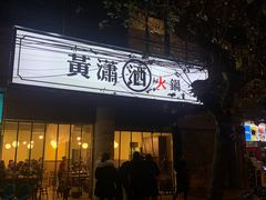 门面-黄潇洒老火锅(九眼桥宏济巷店)
