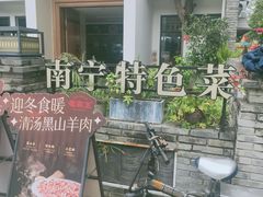 -老友王·南宁特色菜(金汇如意坊店)