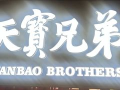 -天宝兄弟(前海壹方城店)