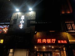 -秦小牛煎肉餐厅(河北大街总店)