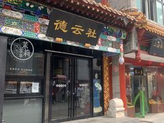 -北京前门大栅栏