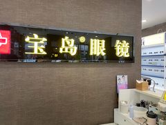 -宝岛眼镜(福中店)