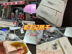 -老王记糕干(养鱼池路店)