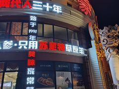 -蒙亨·手把肉·蒙古包文化主题餐厅(天恒广场店)