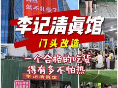 -李记清真馆(打钉巷店)