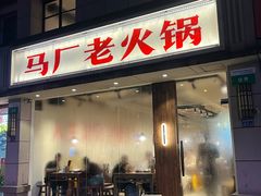 -马厂老火锅(胜太路店)