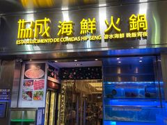 -協成海鮮火鍋(老店)